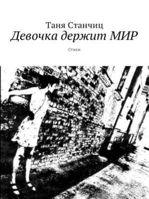 cover image of Девочка держит МИР. Стихи